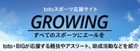 スポーツ応援サイトGROWING by スポーツくじ(toto・BIG)　スポーツくじによるスポーツ振興助成について