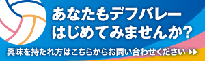 あなたもデフバレーを始めてみませんか