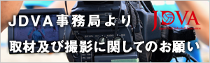 取材及び撮影に関して