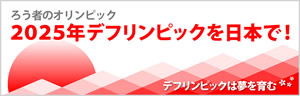 ろう者のオリンピック 2025年デフリンピックを日本で！