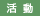 活動報告