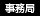 事務局