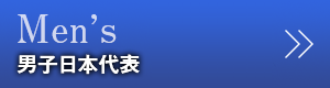 男子日本代表
