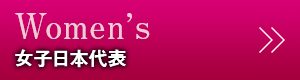 女子日本代表